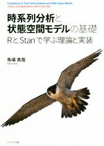 【中古】 時系列分析と状態空間モデルの基礎 RとStanで学ぶ理論と実装／馬場真哉(著者)