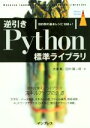 【中古】 逆引きPython標準ライブラリ 目的別の基本レシピ180+! impress top gear/大津真(著者),田中賢一郎(著者)