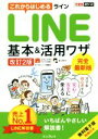 【中古】 これからはじめるLINE基本&活用ワザ 改訂2版 できるポケット/コグレマサト(著者),まつゆう*(著者),できるシリーズ編集部(著者)