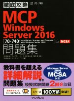 【中古】 徹底攻略　MCP　Windows　Server2016　問題集 ［70－740：Installation，Storage，and　Compute　with　Windows　Server　2016］対応MCSA／新井慎太朗(著者),国