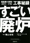 【中古】 すごい廃炉 福島第1原発・工事秘録〈2011～17年〉／木村駿(著者),日経コンストラクション(編者),篠山紀信