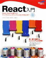 【中古】 React入門 React・Reduxの導入