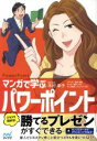 【中古】 マンガで学ぶ パワーポイント PowerPoint/木村幸子(著者),秋内常良,朝戸ころも,トレンド・プロ