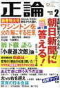 【中古】 正論(2018年2月号) 月刊誌/日本工業新聞社