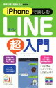 【中古】 iPhoneで楽しむLINE超入門 今