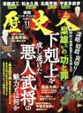 【中古】 歴史人(2016年11月号) 月刊誌／ベストセラーズ