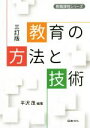 【中古】 教育の方法と技術　三訂版 教職課程シリーズ／平沢茂(著者)