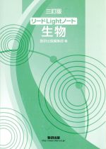 【中古】 リードLightノート 生物 三訂版／数研出版編集部(編者)