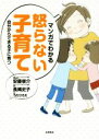 【中古】 マンガでわかる 怒らない子育て 自分からできる子に育つ/安藤俊介(著者),長縄史子(著者),うだひろえ