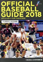 【中古】 オフィシャル ベースボール ガイド(2018) プロ野球公式記録集／日本野球機構(編者)