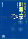 【中古】 絵ときでわかる計測工学 第2版／門田和雄(著者)