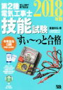 【中古】 ぜんぶ絵で見て覚える 第2種電気工事士技能試験 すい〜っと合格(2018年版)/藤瀧和弘(著者)