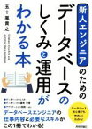 【中古】 新人エンジニアのためのデータベースのしくみと運用がわかる本／五十嵐貴之(著者)