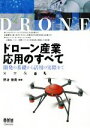 【中古】 ドローン産業応用のすべて 開発の基礎から活用の実際まで/野波健蔵(著者)