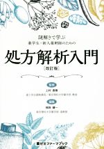【中古】 謎ときで学ぶ薬学生・新人薬剤師のための　処方解析入門　改訂版 薬ゼミファーマブック／根岸..