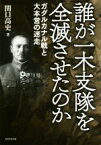 【中古】 誰が一木支隊を全滅させたのか ガダルカナル戦と大本営の迷走／関口高史(著者)