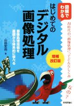 【中古】 図解でわかる はじめてのデジタル画像処理 増補改訂版 画像処理技術を基礎から体系的に学べる/山田宏尚(著者)