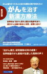 【中古】 がんを治す新漢方療法　新改訂版 世界的な「抗がん漢方」誕生の軌跡を辿り、漢方がん治療の原点と本質、成果に迫る！！ クリピュア新書　「がん克服」シリーズ／王振国(著者)