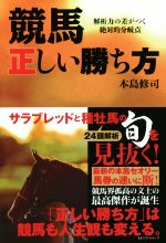 【中古】 競馬正しい勝ち方 解析力の差がつく絶対的分岐点／本島修司(著者)