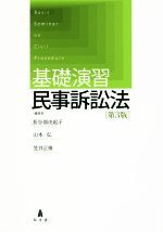 【中古】 基礎演習民事訴訟法 第3版/長谷部由起子(著者),山本弘(著者),笠井正俊(著者)