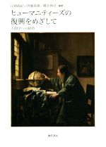【中古】 ヒューマニティーズの復興をめざして 人間学への招待/山岡政紀(著者),伊藤貴雄(著者),蝶名林亮(著者)