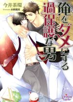 【中古】 俺をダメにする過保護な男 プリズム文庫／今井茶環(著者),水綺鏡夜