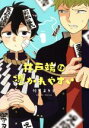 【中古】 【コミック全巻】井戸端は憑かれやすい（全2巻）セット／竹屋まり子