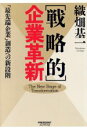 【中古】 「戦略的」企業革新 「最先端企業」創造への新段階/織畑基一【著】