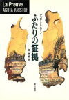 【中古】 ふたりの証拠 ハヤカワ・ノヴェルズ／アゴタクリストフ【著】，堀茂樹【訳】