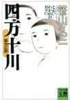 【中古】 四万十川(第2部) とおいわかれの日々に 河出文庫BUNGEI　Collection／笹山久三【著】