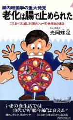 【中古】 老化は腸で止められた 腸内細菌学の重大発見 この食べ方、通し方「腸内フローラ」快便法の速効 青春新書PLAY BOOKSP‐570/光岡知足【著】