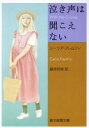 【中古】 泣き声は聞こえない 創元推理文庫/シーリアフレムリン【著】,直良和美【訳】