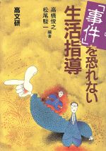 【中古】 「事件」を恐れない生活指導／高橋俊之，松尾俊一【編著】