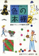 【中古】 色の本棚(2) 配色テクニッ