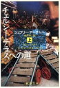 【中古】 チェルシー テラスへの道(上巻) 新潮文庫／ジェフリーアーチャー【著】，永井淳【訳】