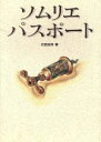 【中古】 ソムリエパスポート／右田圭司【著】