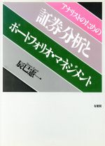 【中古】 アナリストのための証券分析とポートフォリオ・マネジメント／辰巳憲一【著】