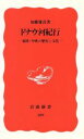  ドナウ河紀行 東欧・中欧の歴史と文化 岩波新書189／加藤雅彦