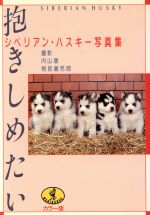 内山晟，相良真児郎【撮影】販売会社/発売会社：ベストセラーズ/ 発売年月日：1991/11/15JAN：9784584390016