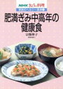 【中古】 家族のヘルシー食卓 肥満ぎみ中高年の健康食(1) NHKきょうの料理/宗像伸子【著】