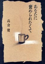 【中古】 あなたに褒められたくて／高倉健【著】