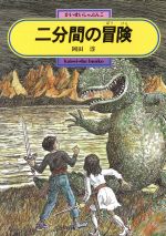 【中古】 二分間の冒険 偕成社文庫3188／岡田淳【著】