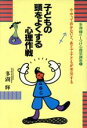 【中古】 子どもの頭をよくする心理作戦 多湖輝のしつけ心理学講座1/多湖輝【著】