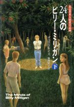 【中古】 24人のビリー・ミリガン(下) ある多重人格者の記録／ダニエルキイス【著】，堀内静子【著】