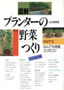 【中古】 なんでも挑戦コツのコツ 図解 プランターの野菜つくりPART2/山田貴義【著】