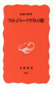 【中古】 フォト・ジャーナリストの眼 岩波新書223/長倉洋海【著】