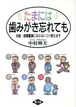 【中古】 たまには歯みがき忘れても 虫歯・歯槽膿漏にならないコツ教えます 健康双書ケ046／中村輝夫【著】 【中古】afb