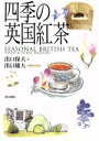【中古】 四季の英国紅茶/出口保夫【文】,出口雄大【イラスト】