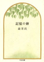 【中古】 記憶の絵 ちくま文庫／森茉莉【著】