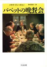 【中古】 バベットの晩餐会 ちくま文庫/イサクディーネセン【著】,桝田啓介【訳】